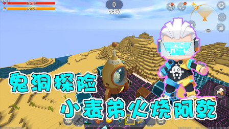 迷你世界：阿乾鬼洞探险，小表弟竟失手火烧阿乾，终点竟在萌眼星