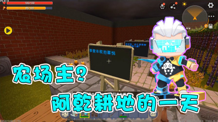 迷你世界：阿乾密室闯关，竟被掳去耕地，小表弟却在一旁看笑话！