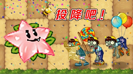 植物大战僵尸：奇异的天使星星果，都能战胜哪些僵尸？