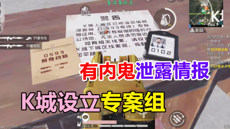 蛋炒范：k城设立专案组 调查内鬼泄密情报 审讯录音曝光
