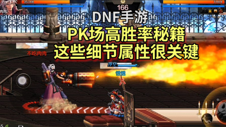 DNF手游：想要PK场高胜率，这些细节属性必须知道！恬恬解说