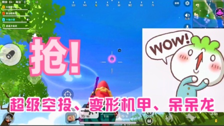 十指小调：抢到呆呆龙和变形机甲，还有空投，结果达达看不下去了