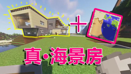 我的世界：建了座海景别墅，还找到了传说中的藏宝图！