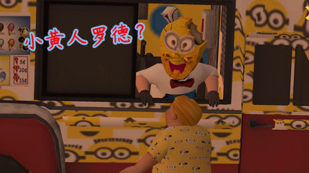 冰淇淋香蕉怪人01：罗德变成了小黄人，开场动画是什么样？