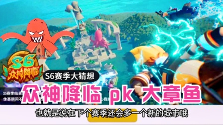 香肠派对手游：s6赛季主题来了，众神降临，难道是众神pk大章鱼？