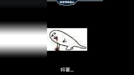 徐老师来巡山：你是不是还不明白现在的状况，下一秒你就说拜拜吧