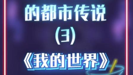 我的世界：MC知名度最高的都市传说，你们见过Null吗？
