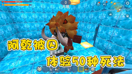 阿乾惨遭小表弟囚禁，体验50种死法，没想到死神都被召唤了！