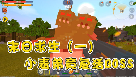 极限生存1：末日求生！小表弟失手复活大BOSS，却意外害苦阿乾
