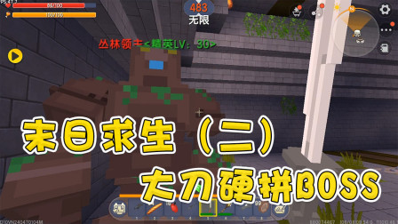 极限生存2：末日求生！阿乾弹尽粮绝，近战武器对战大BOSS！