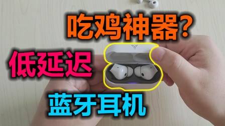 蛋炒范开箱秀：传闻中的低延迟蓝牙耳机 真能及时发现敌人吗？