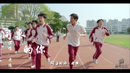 《同桌的你》时隔多年，你是否还记得同桌的那个她，勾起无数回忆