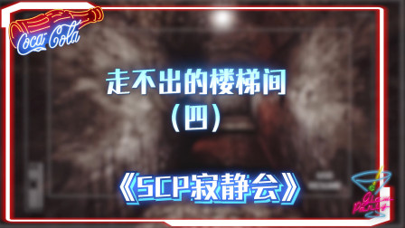 scp系列：走不完的楼梯间，感觉到处都充满了怨念！
