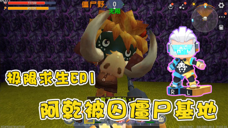 极限求生！小表弟竟联合僵尸王，囚禁阿乾，阿乾能否逃出生天！