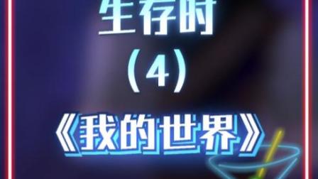 我的世界：那些MC玩家的黑话，今天挖了二十块铁