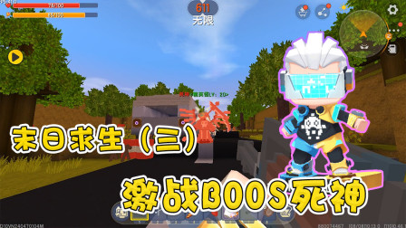 极限生存：末日求生！死神降临，阿乾联手小表弟对战，分分钟秒杀