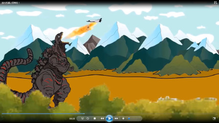 战斗机遇上哥斯拉！