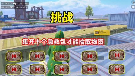 何必：集齐十个急救包才能拾取物资！G港竟只有六个急救包！