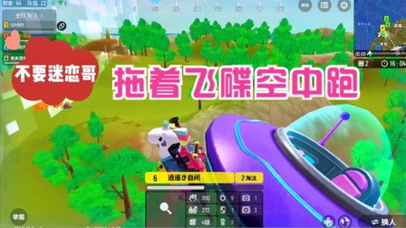 香肠派对手游：别人都是飞碟载着飞，他倒好，拖着飞碟跑