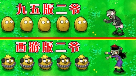 植物大战僵尸：不同版本中的二爷，谁的咬速最快了？