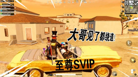 晓东解说：只有至尊SVIP才能坐的黄金跑车！