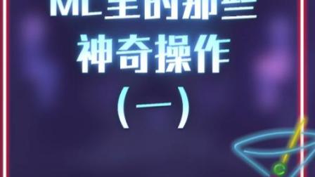 我的世界：MC里的那些神奇操作，信仰之跃