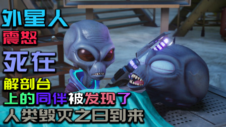 看到解剖台上的同伴，外星人震怒，人类灭绝之日来了