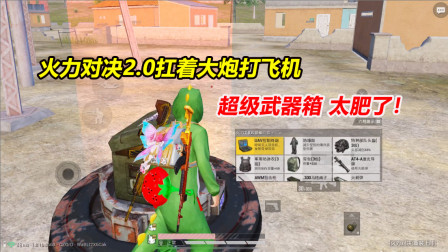 何必：火力对决2.0扛着大炮打飞机！抢夺超级武器箱 太肥了！