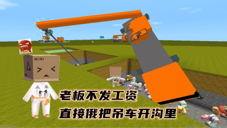 迷你世界：老板不发工资，司机人王直接把吊车开沟里，以牙还牙