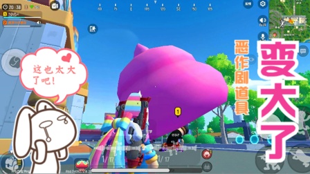 香肠派对手游：恶作剧道具，可以变得很大，你知道吗？