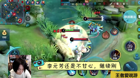 王者荣耀：李元芳贴脸硬刚张大仙蒙犽四次，第四次终于成功了