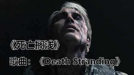 死亡搁浅的游戏原声《Death Stranding》, 您好，您的快递到了，请查收