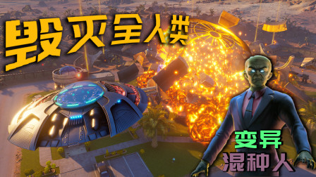 外星人暴怒！潜入美军基地居然发现变异混种人！攻打地球有理由了