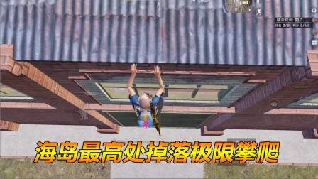 挑战骚操作127：海岛最高处掉落极限攀爬！这波操作你学会了吗？