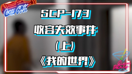 我的世界：SCP-173收容失效事件，总有人不在乎他人的忠告
