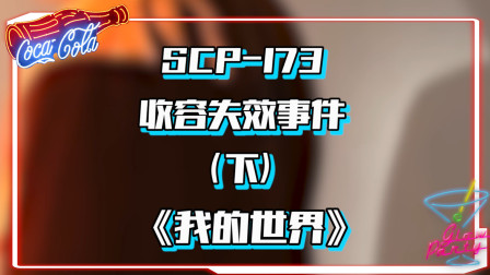 SCP基金会：SCP-173收容失效事件，危险总在不知不觉中来临