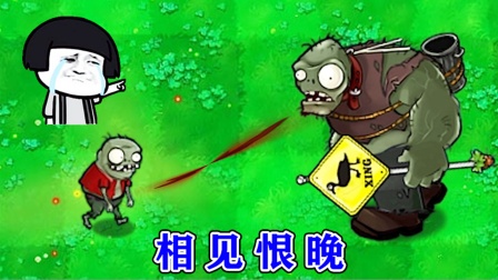 植物大战僵尸：巨人与小鬼僵尸的故事，你了解多少？