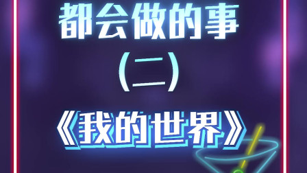 我的世界：99%强迫症都会做的事，那剩下的1%在做什么？