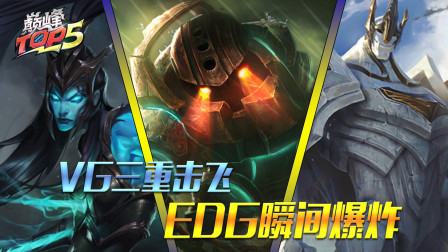 英雄联盟：巅峰Top5 VG团战打出三重击飞 Scout佐伊展现三连闪现