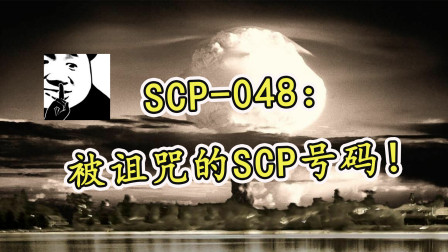 SCP-048：被诅咒的号码！被基金会永久除名，谁用谁倒霉