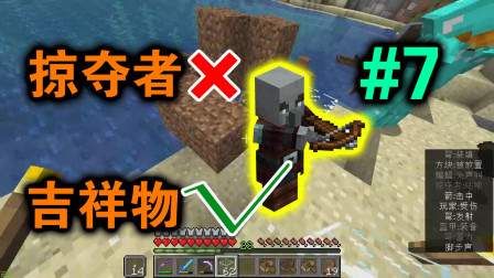 我的世界：圈养掠夺者 放在门口充当吉祥物 或者是门神