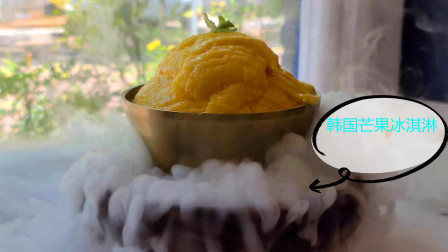 神奇好玩的芒果牛奶冰淇淋制作：把牛奶研磨成&ldquo;冰碴&rdquo;！韩国超火