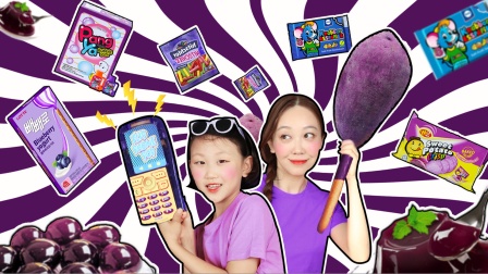 【露比鹿的紫色零食放送】紫薯饼干奶油塔，巨峰葡萄骰子糖，解锁新吃法！