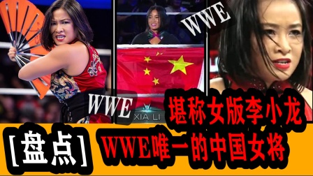 【盘点】WWE里第一位中国女魔头，无敌腿法打爆外国女将，堪比李小龙！