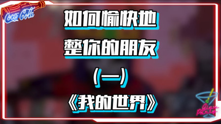 我的世界：如何愉快的整你的朋友，先从帮朋友装修新家开始吧！