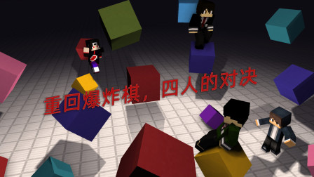 四人minecraft爆炸棋盲打，结果SD轻而易举获得胜利