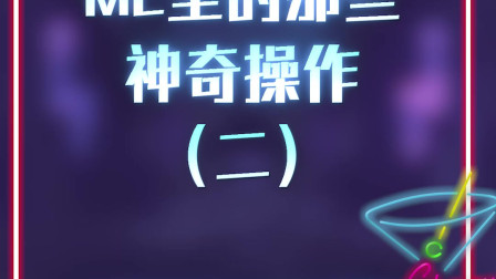 我的世界：MC里的那些神奇操作，在友尽边缘疯狂试探