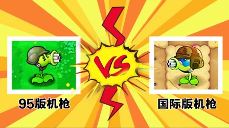 植物大战僵尸：不同版本的机枪射手，谁的伤害最高了？