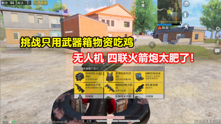 何必：挑战只用武器箱物资吃鸡！无人机 四联火箭炮太肥了！