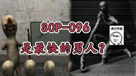 SCP系列：096和173同时追你，谁能先杀S你？它完爆全场啊！